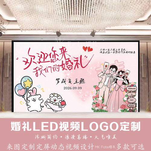 粉色线条狗手绘唯美婚礼背景图LED视频LOGO定制定制动态视频设计