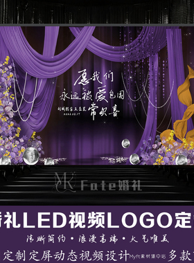 紫色布幔丝绸婚礼LED视频LOGO定制紫色浪漫舞台背景动态视频制作