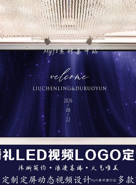 婚礼蓝色金粉丝绸婚礼LED动态大屏幕视频回门订婚宴舞台背景设计