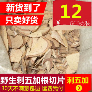 中药材刺五加500克根茎切片 精选刺五加皮片中草药500克包邮