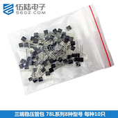 92封装 三端稳压管包 共80只 78L系列8种型号 每种各10只