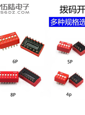红色直插拨码开关2.54mm 4P 5P 6P 8P拨动编码平拨DIP电子元件