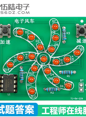 伍陆电子风车套件单片机趣味制作LED旋转灯高职单招焊接练习电路