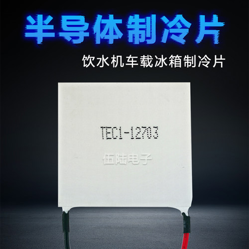 半导体制冷片12v大功率