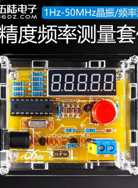 伍陆电子1Hz-50MHz频率计套件晶振测量数字高精度电路DIY焊接制作