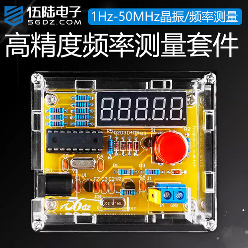 伍陆电子1Hz-50MHz频率计DIY套件