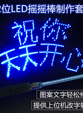 伍陆电子32位LED摇摇棒套件51单片机C程序上位机改字DIY焊接散件