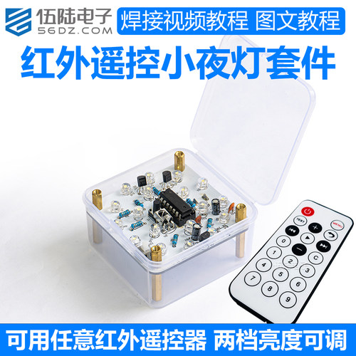 伍陆电子红外遥控小夜灯DIY套件