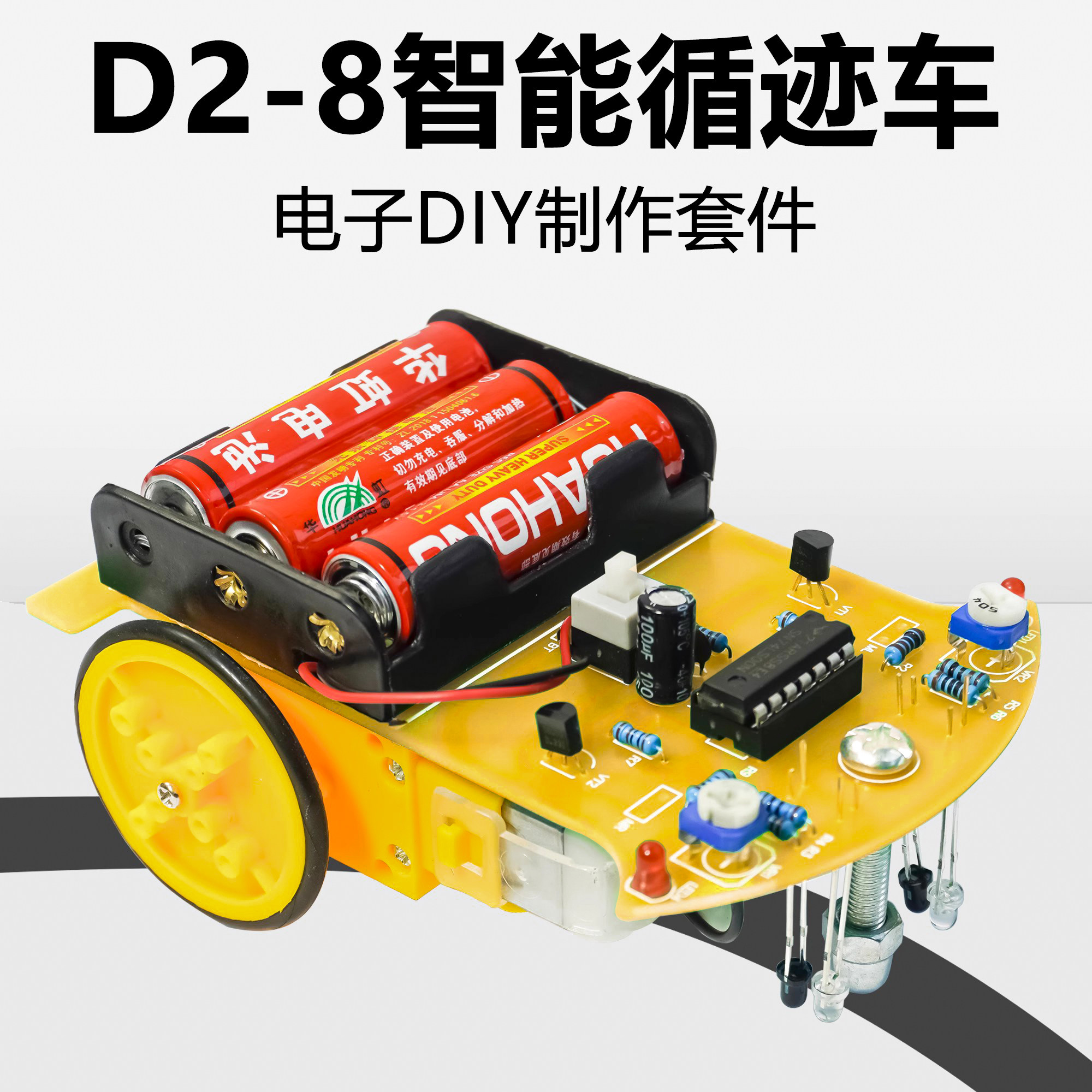 伍陆电子D2-8智能循迹小车套件