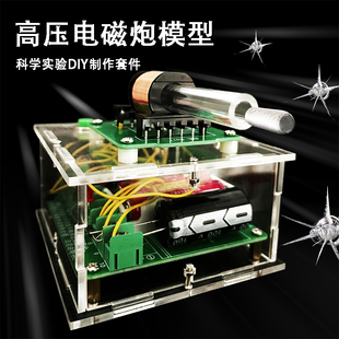 伍陆电子高压电磁炮diy套件远射炮弹线圈升压模块科学实验小模型