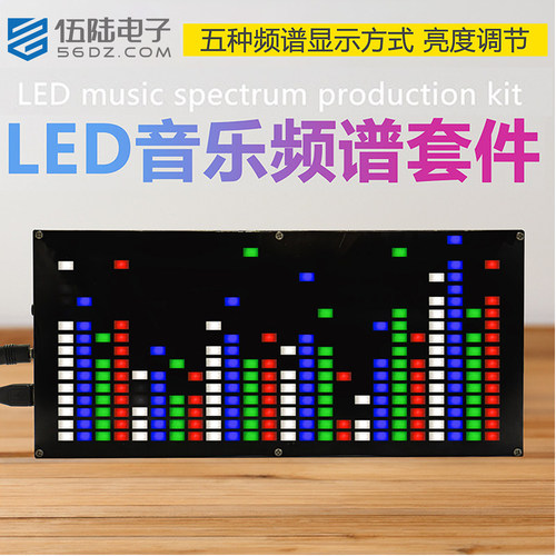 伍陆电子点阵LED音乐频谱DIY套件
