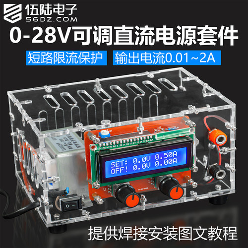 伍陆电子直流稳压数控电源套件