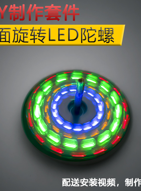 伍陆电子桌面LED旋转陀螺diy套件闪烁彩灯电路板焊接练习趣味制作