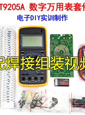 DT9205A数字万用表套件电工电子实验组装焊接装配实训教学DIY散件
