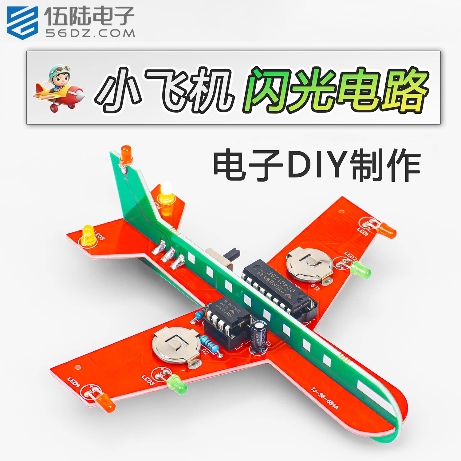 伍陆电子小飞机闪光电路流水灯套件CD4017趣味DIY焊接练习电路板,电子元器件市场,DIY套件/DIY材料/电子积木,淘宝优惠券,粉丝福利购,淘宝优惠卷