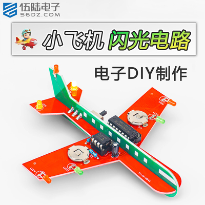 伍陆电子小飞机闪光电路DIY套件