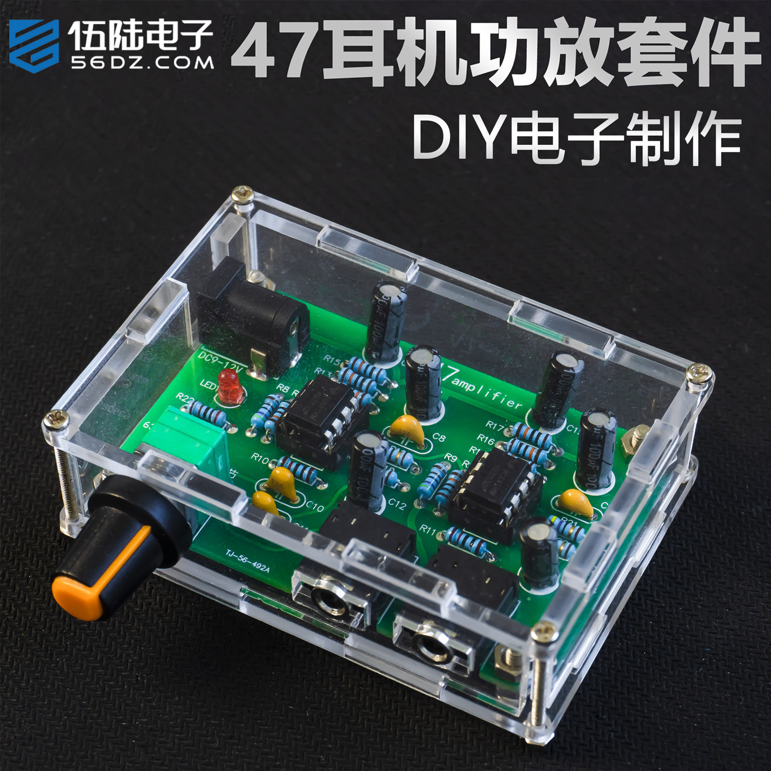 伍陆电子便携式47耳放2.0双声道DIY焊接套件NE5532单电源耳机功放