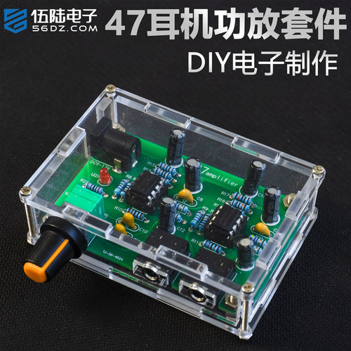伍陆电子47耳放DIY焊接制作套件