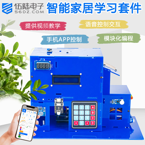 伍陆电子智能家居物联网学习套件