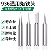 936烙铁头内热式 无铅恒温焊台907手柄刀口马蹄尖头电焊头