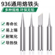 936烙铁头内热式 无铅恒温焊台907手柄刀口马蹄尖头电焊头