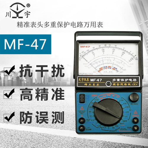 天宇指针式万用表MF47/MF47D