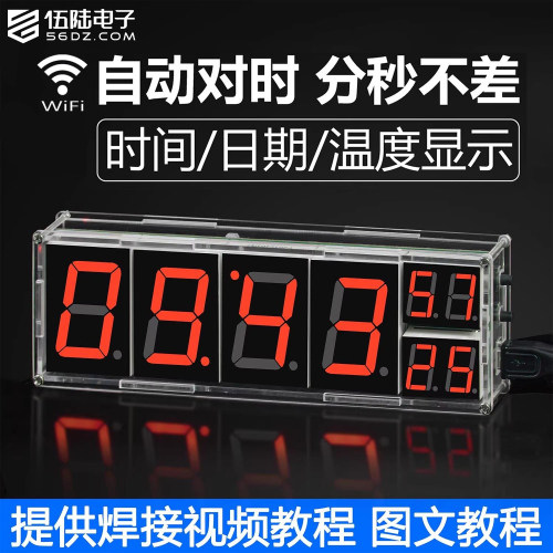 伍陆电子ESP8266联网时钟DIY套件
