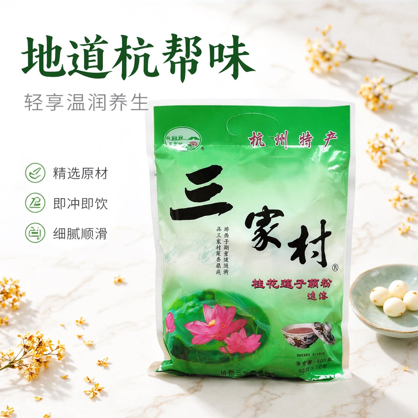 杭州特产三家村藕粉冲泡即食速溶桂花莲子藕粉羹独立小包装400g