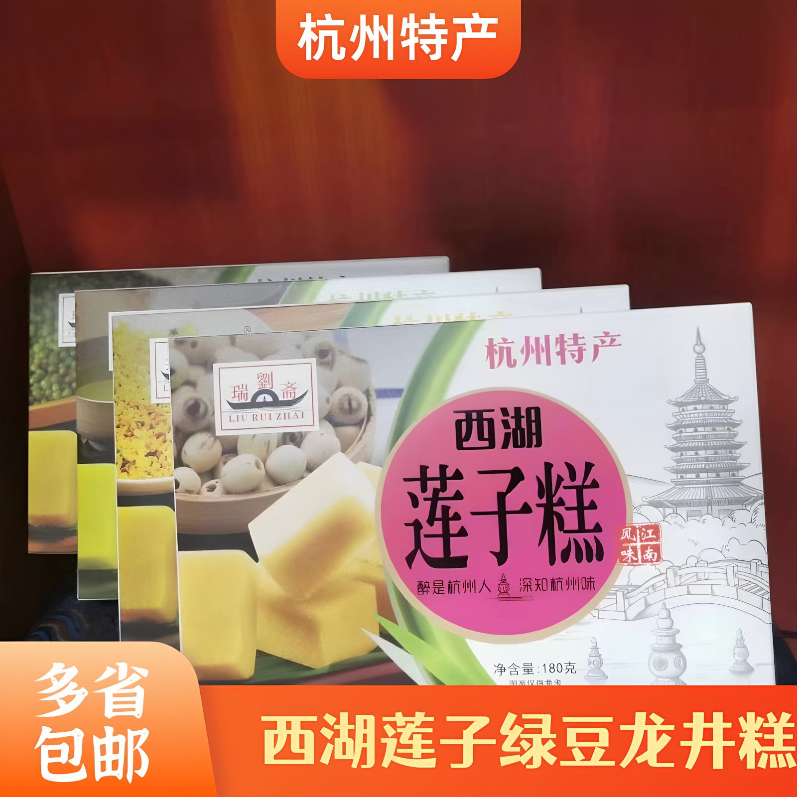 杭州特产刘瑞斋西湖龙井茶糕180g莲子糕绿豆糕桂花糕点零食包邮