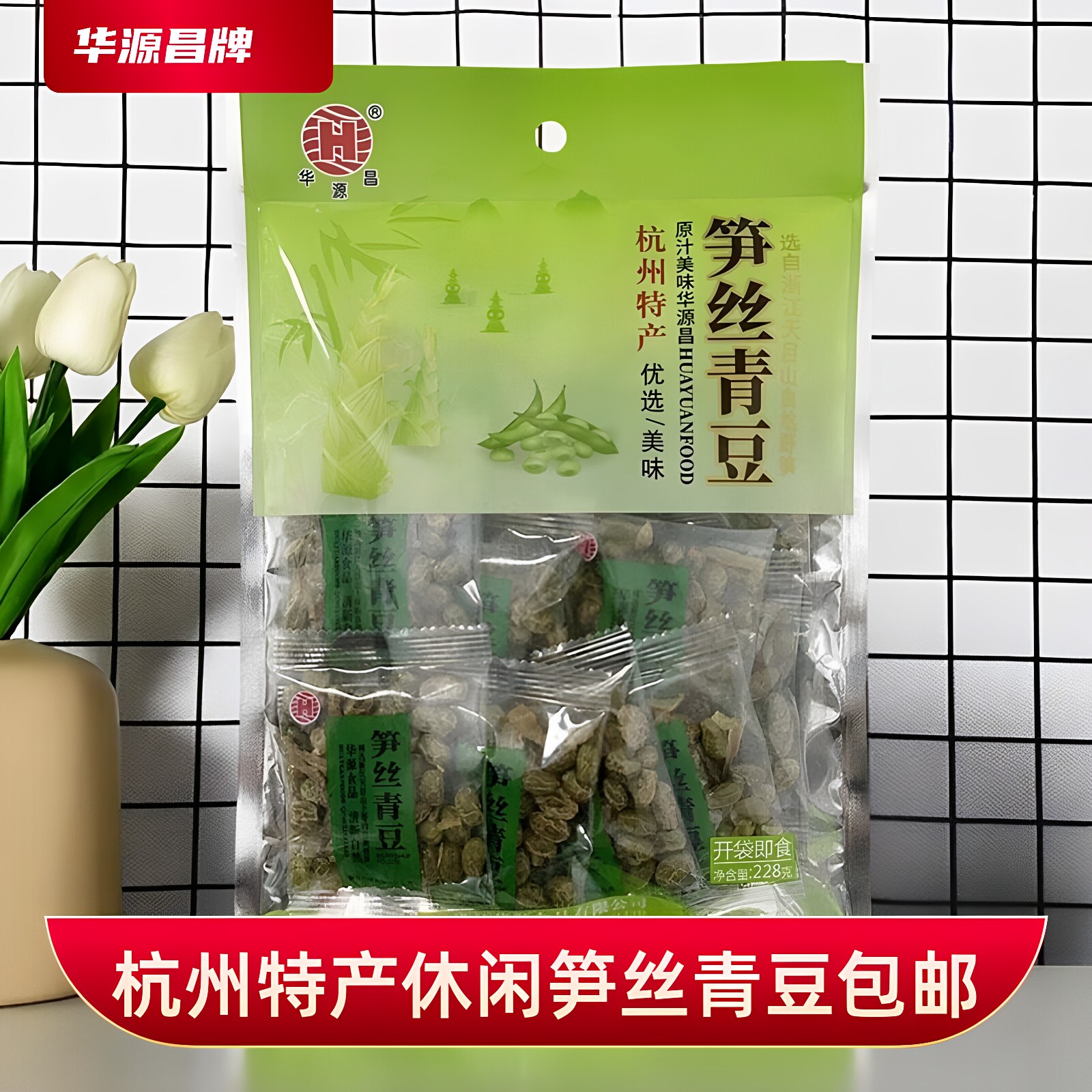 杭州特产临安山货华源昌牌水煮笋丝笋干青豆228克即食零食小吃菜