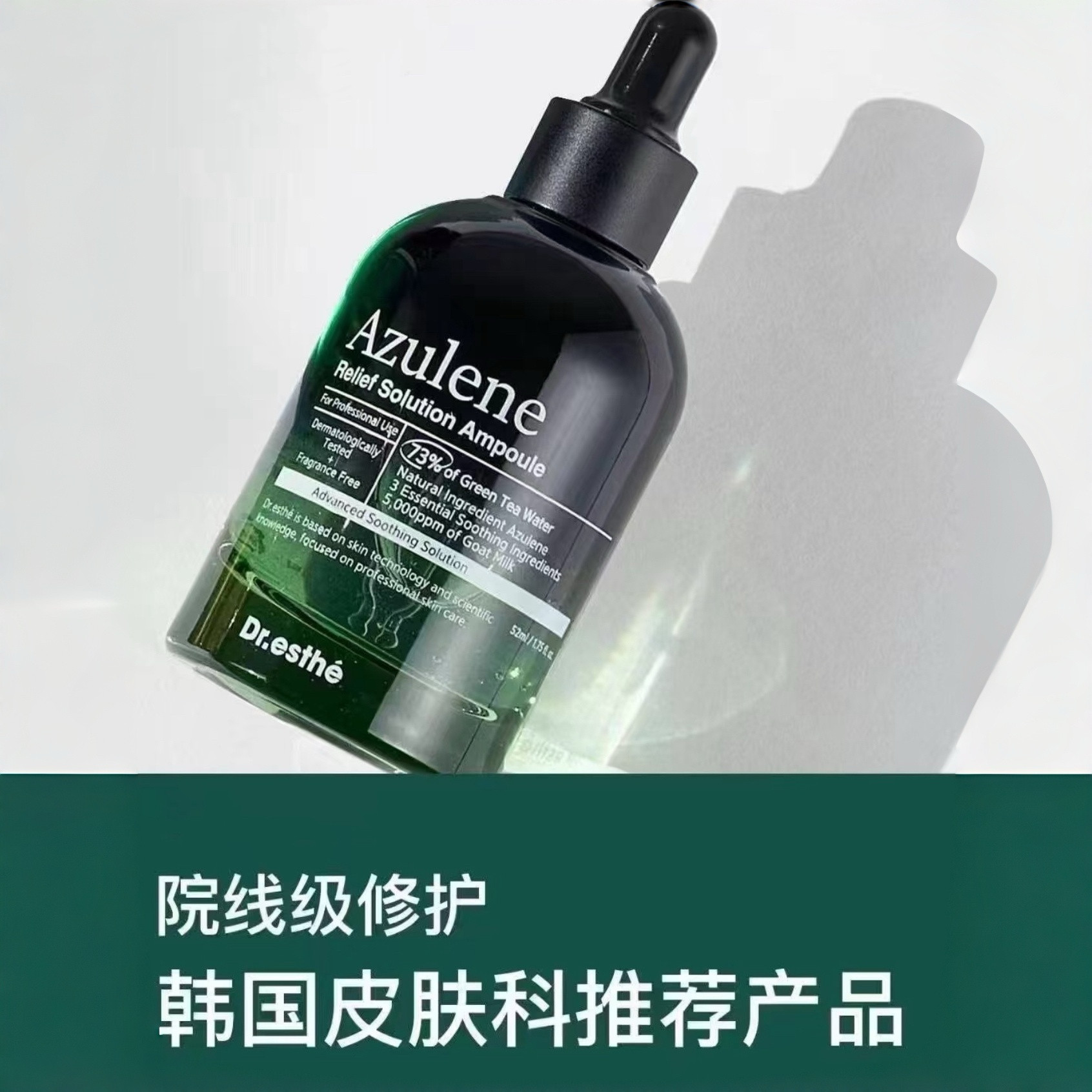韩国Dr.esthe爱思蒂莉绿茶甘菊浓缩舒缓镇静无水安瓶52ml/150ml