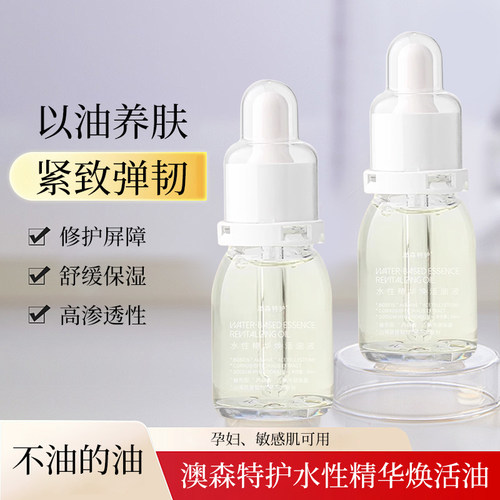 澳森特护保湿修复水性精华焕活油