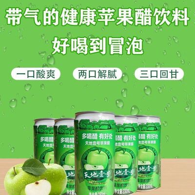 天地壹号苹果醋饮料苹果汁醋饮品230ml罐装低糖酸爽解腻解辣聚餐