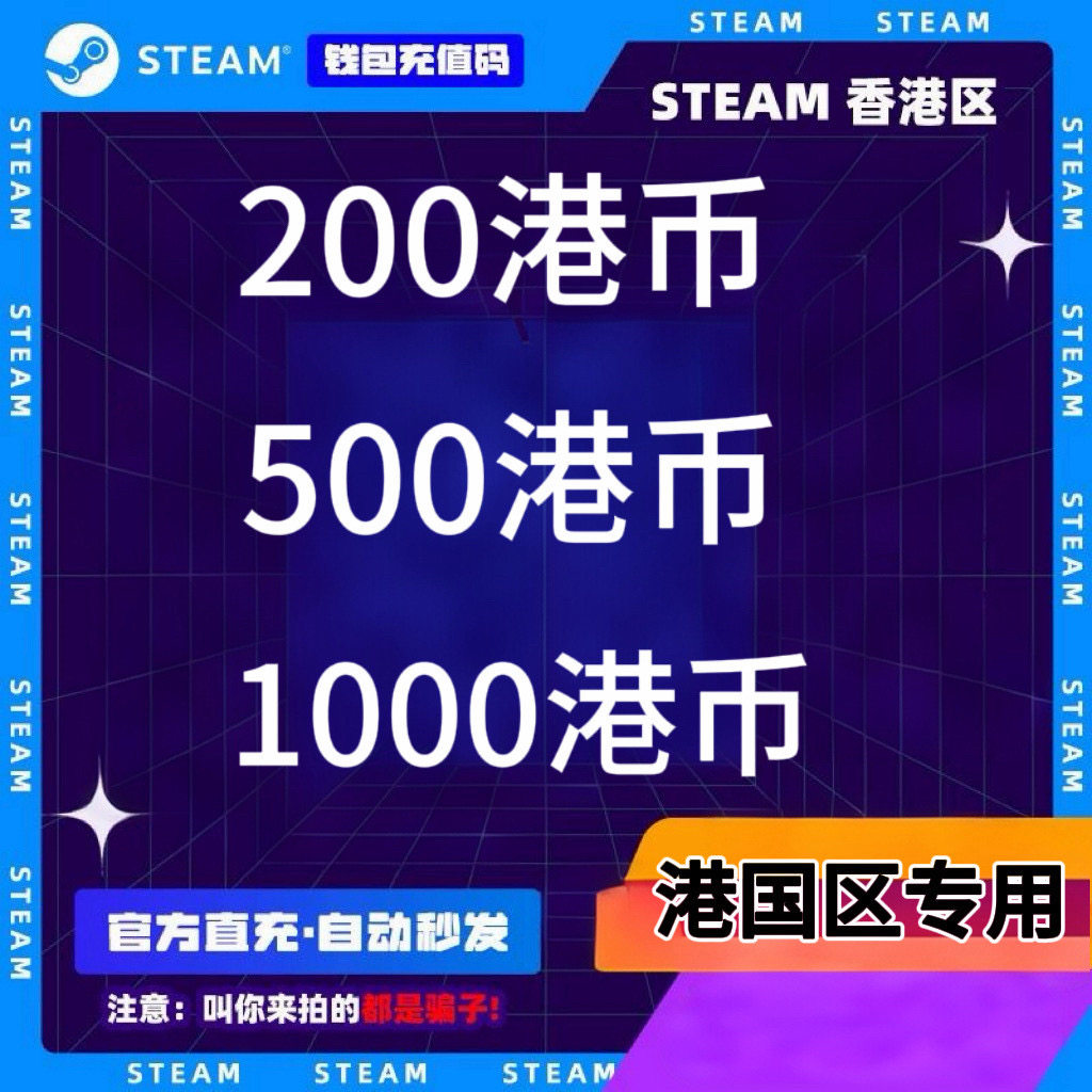 充值卡steam港币充值码港卡200/500/1000元港版游戏点卡