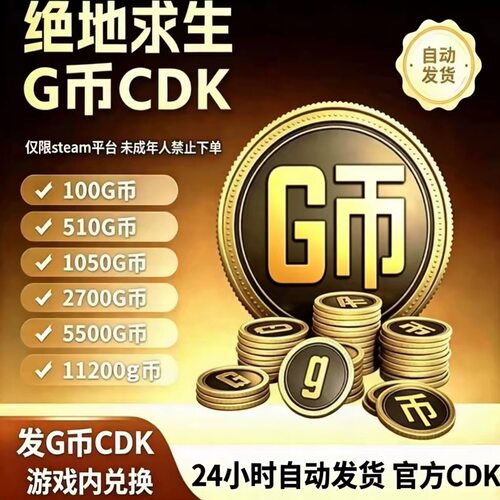 PUBGG币绝地求生G币吃鸡gb游戏币皮肤点卷官方充值兑换码CDK