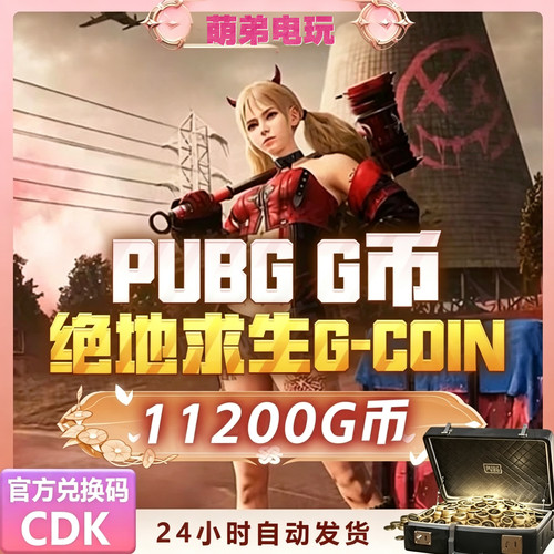 PUBGG币11200GCDK兑换激活码绝地求生金币吃鸡g币充值
