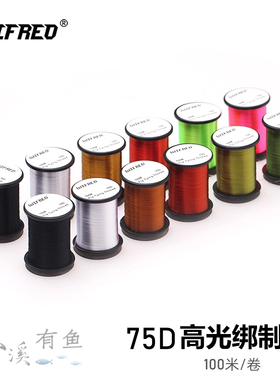 Wifreo 75D 经典绑制线 高光绑制线 飞钓毛钩飞蝇钩绑制线 8#-20#
