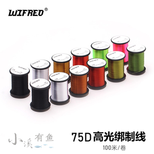 Wifreo 75D 经典绑制线 高光绑制线 飞钓毛钩飞蝇钩绑制线 8#-20#