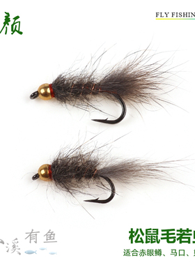 松鼠毛若虫飞蝇钩 squirrel nymph红眼军鱼大眼鳊溪流微物飞蝇饵