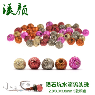 新款 陨石坑水滴钨头珠 加重JIG头珠飞蝇钩飞钓若虫钩绑制材料