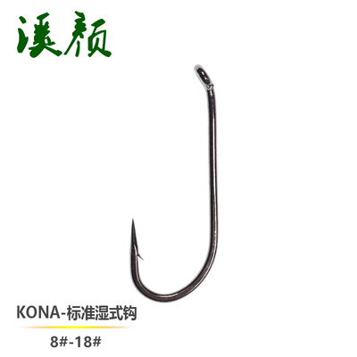 kona科纳标准湿式钩若虫飞蝇