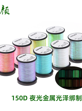 Wifreo 150D夜光金属光泽绑制线 飞蝇钩炫彩光泽彩色线毒蚊蚂蚁钩