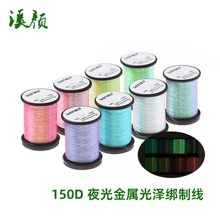 Wifreo 150D夜光金属光泽绑制线 飞蝇钩炫彩光泽彩色线毒蚊蚂蚁钩