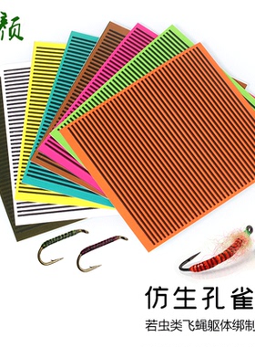 飞钓 飞蝇绑制材料 合成 孔雀眼丝 peacock quill 躯体纹路塑带