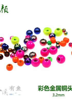 溪颜 3.2mm彩色铜头珠 飞蝇钩飞钓毛钩Brass Beads 若虫铜珠 圆头