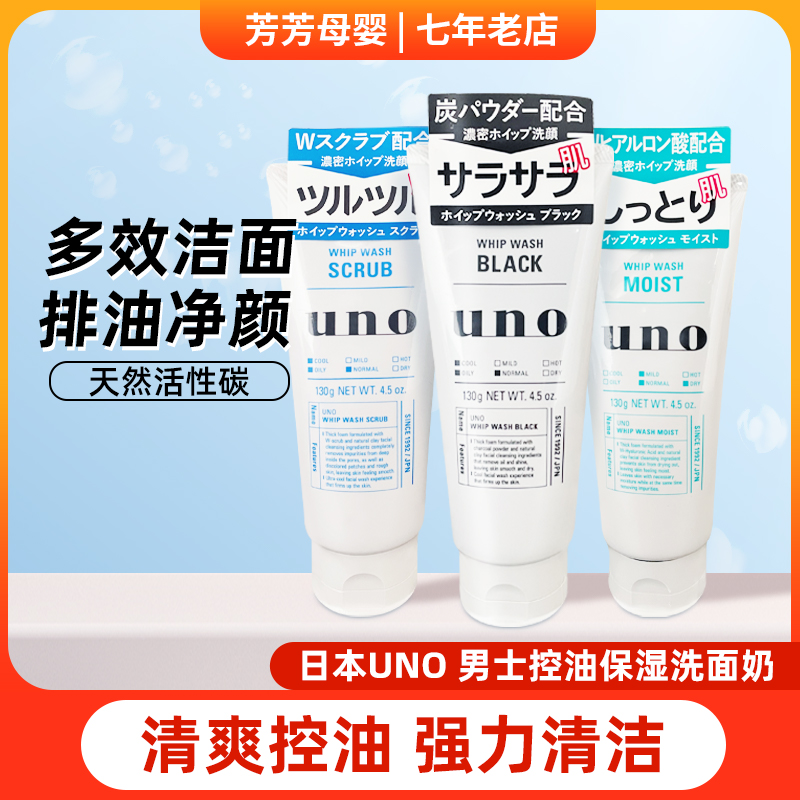 日本原装吾诺男士UNO 洗面奶去角质去黑头控油保湿祛痘学生洁面乳