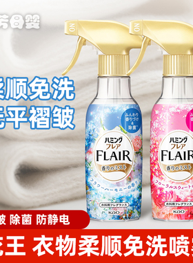 日本花王FLAIR衣服防静电喷雾除皱除菌除味芳香织物柔顺免洗喷剂