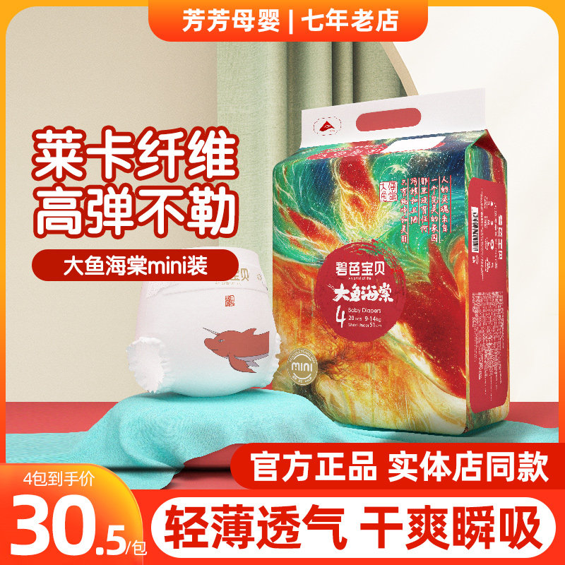 碧芭宝贝大鱼海棠纸尿裤mini装S尿不湿新生儿拉拉裤XL迷你L,婴童尿裤,拉拉裤/学步裤/成长裤正装,淘宝优惠券,粉丝福利购,淘宝优惠卷