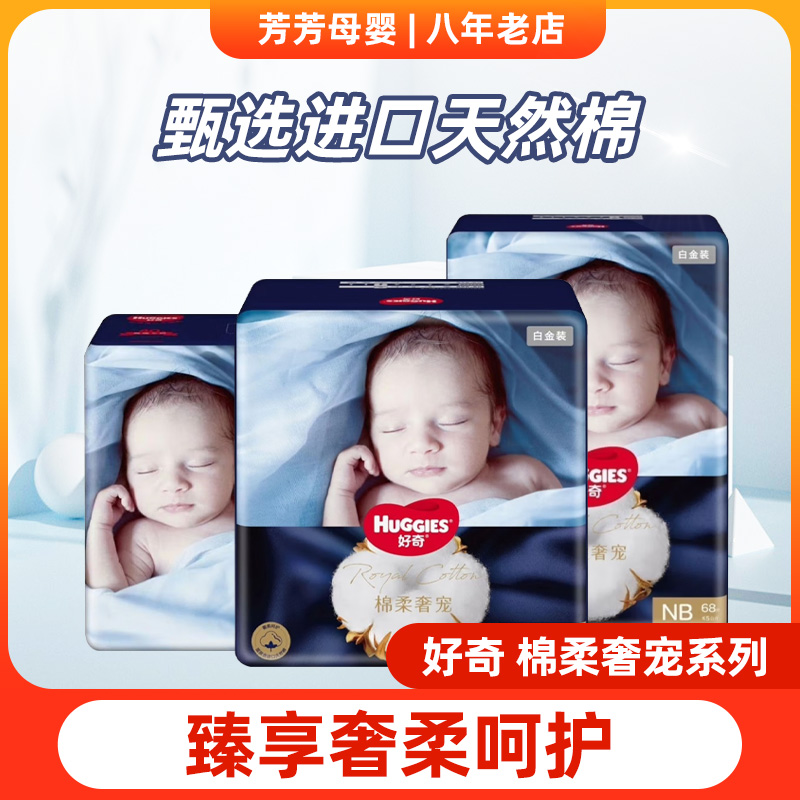 好奇白金装棉柔奢宠纸尿裤拉拉裤
