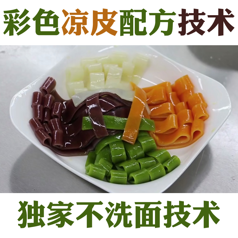 正宗陕西凉皮彩色果蔬技术配方教程 小吃配方技术视频教学包会